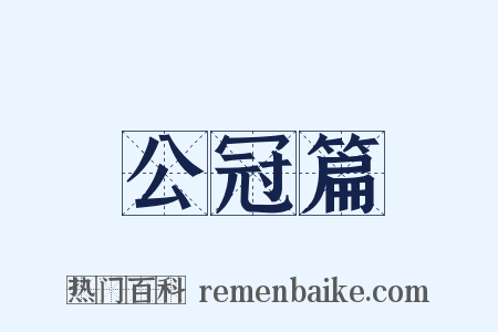 公冠篇是什么意思的图片